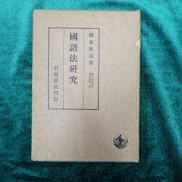 橋本進吉博士著作集