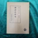 橋本進吉博士著作集