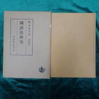 橋本進吉博士著作集