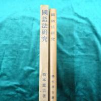 橋本進吉博士著作集