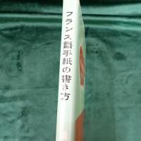 フランス語手紙の書き方