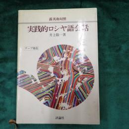 実践的ロシヤ語会話 : 露英和対照