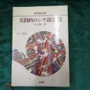 実践的ロシヤ語会話 : 露英和対照