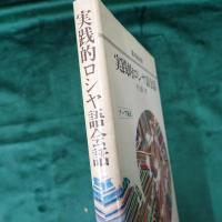 実践的ロシヤ語会話 : 露英和対照