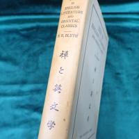 Zen in English literature and oriental classics = 禪と英文學