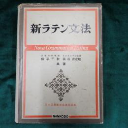 新ラテン文法