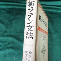 新ラテン文法
