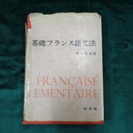 基礎フランス語文法