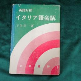 英語対照イタリア語会話
