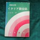 英語対照イタリア語会話