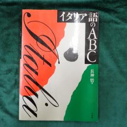 イタリア語のABC