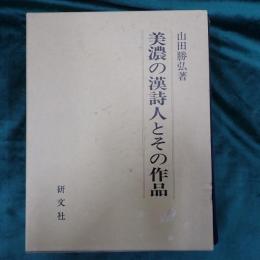 美濃の漢詩人とその作品