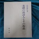 美濃の漢詩人とその作品