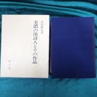 美濃の漢詩人とその作品