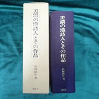 美濃の漢詩人とその作品