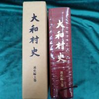 大和村史