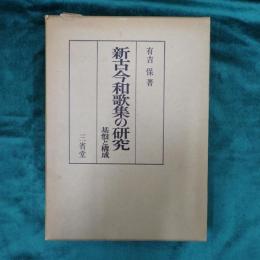 新古今和歌集の研究 : 基盤と構成