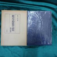新古今和歌集の研究 : 基盤と構成