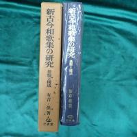 新古今和歌集の研究 : 基盤と構成