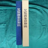 尾張国愛知郡誌