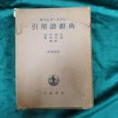 ギリシア・ラテン引用語辞典