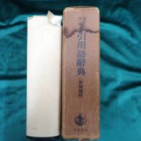 ギリシア・ラテン引用語辞典