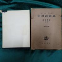 ギリシア・ラテン引用語辞典