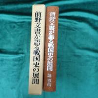 前野文書が語る戦国史の展開