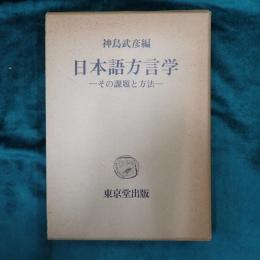 日本語方言学 : その課題と方法