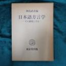 日本語方言学 : その課題と方法