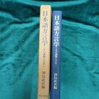 日本語方言学 : その課題と方法