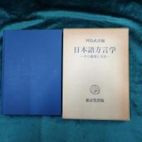 日本語方言学 : その課題と方法