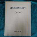 万葉集助動詞の研究