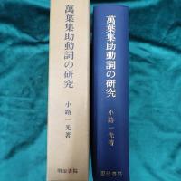 万葉集助動詞の研究