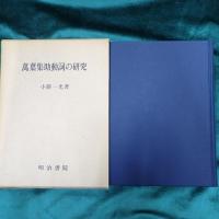 万葉集助動詞の研究