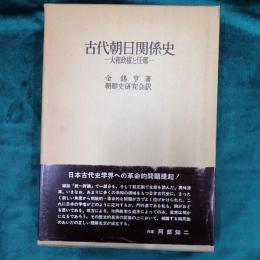 古代朝日関係史 : 大和政権と任那