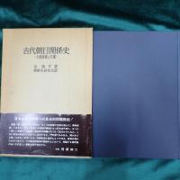 古代朝日関係史 : 大和政権と任那
