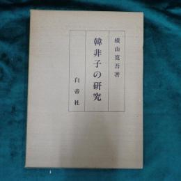 韓非子の研究