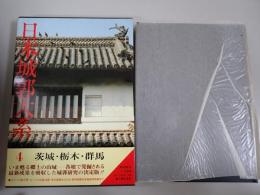 日本城郭大系