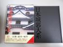 日本城郭大系