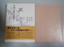 枕中記・李娃伝・鶯鶯伝 : 他