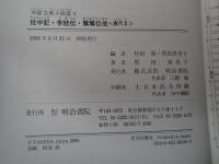 枕中記・李娃伝・鶯鶯伝 : 他