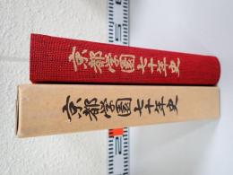 京都学園七十年史