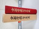 京都学園七十年史
