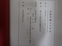 京都学園七十年史