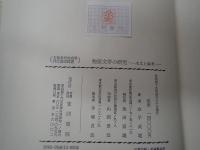 物語文学の研究 : 本文と論考