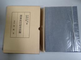源家長日記全註解