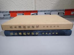 苗木藩政史研究