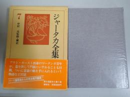 ジャータカ全集