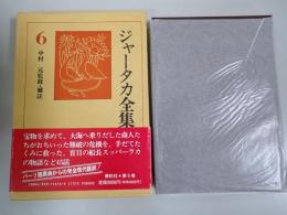 ジャータカ全集